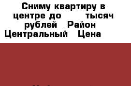 Сниму квартиру в центре до 20000 тысяч рублей › Район ­ Центральный › Цена ­ 20 000 - Хабаровский край, Хабаровск г. Недвижимость » Квартиры сниму   . Хабаровский край